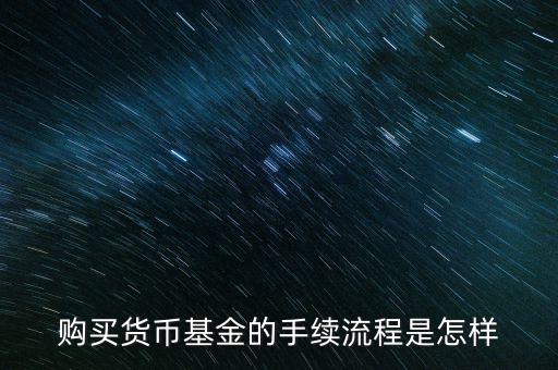 購(gòu)買貨幣寶有什么章程，在余額寶里買貨幣基金