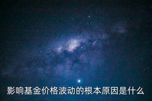 影響基金價(jià)格波動的根本原因是什么
