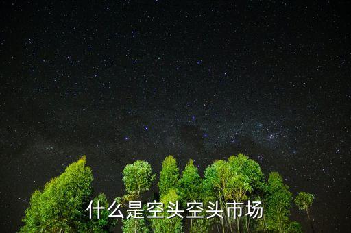 什么叫空頭市場，股市中的空頭市場是怎么回事