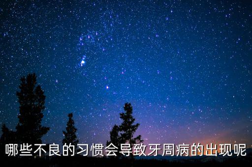 牙廷周違紀與什么有關，哪些不良的習慣會導致牙周病的出現(xiàn)呢