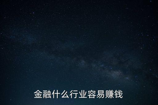 金融現(xiàn)在什么業(yè)務(wù)好賺錢，金融行業(yè)現(xiàn)在做什么最賺錢本人從事過三年電銷以及一年管理經(jīng)驗(yàn)