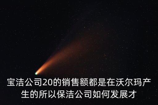 寶潔為什么輸給了沃爾瑪，寶潔公司與家樂福沃爾瑪之間的聯(lián)系