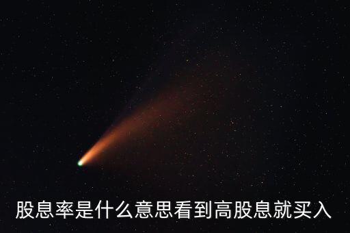 股息率是什么意思看到高股息就買(mǎi)入
