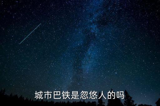巴鐵什么時(shí)候運(yùn)行，達(dá)巴高鐵什么時(shí)候開(kāi)通