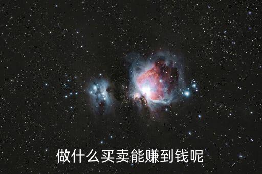 什么買賣可以掙有錢人的錢，做什么買賣能賺到錢呢