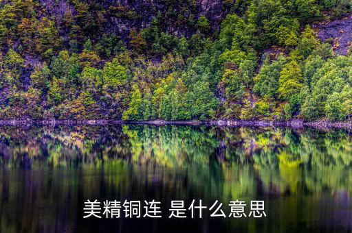 comex銅是什么意思，NYMEX和COMEX的含義它們之間的關(guān)系