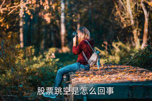 什么樣的股票會(huì)跳空，股票跳空是怎么回事