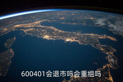 600401什么時(shí)候退市，600401會(huì)退市嗎什么時(shí)侯