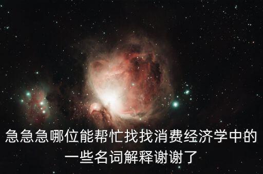 什么是消費(fèi)風(fēng)險(xiǎn)，理財(cái)產(chǎn)品消費(fèi)風(fēng)險(xiǎn)提示是什么意義是什么風(fēng)險(xiǎn)評(píng)測(cè)