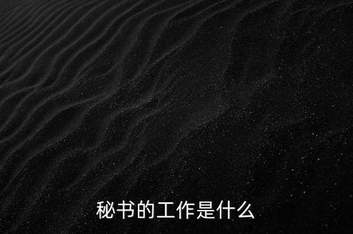 秘書(shū)的工作是什么