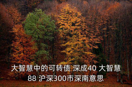 什么深成40，股票投資中的預(yù)盈預(yù)增是什么意思深成40指什么