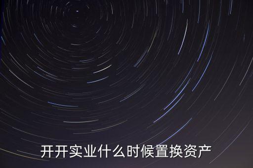 開開實(shí)業(yè)是做什么的，上海六神丸是600272旗下的公司嗎