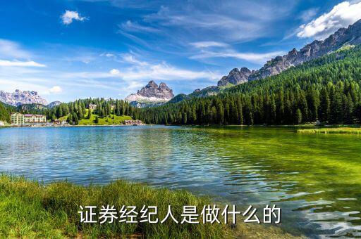 證券經(jīng)理經(jīng)紀(jì)人是干什么的，證券經(jīng)紀(jì)人是做什么的