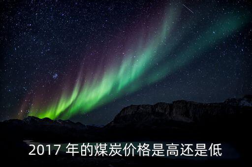 煤什么季度最便宜，今年什么時候煤價會再次上漲