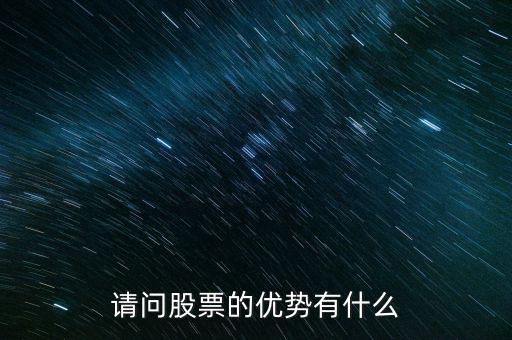 股票優(yōu)點(diǎn)是什么，請(qǐng)問股票的優(yōu)勢(shì)有什么