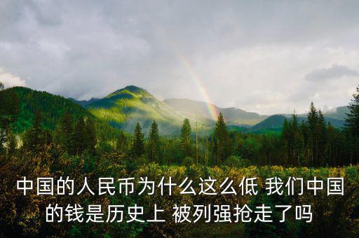 中國富強(qiáng)金融為什么價格這低，中國的銀行股為什么這么便宜