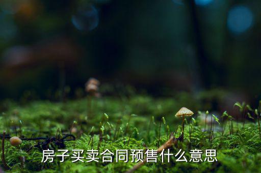 什么是商品房預(yù)售回購(gòu)，商品房回購(gòu)面積是什么意思