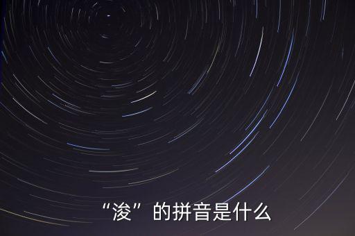 “?！钡钠匆羰鞘裁? class=