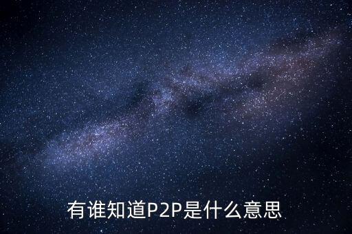 p2p什么人，p2p終結(jié)者和反p2p終結(jié)者是什么東西