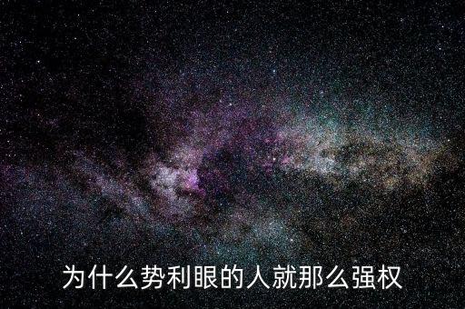 杜葵為什么離開人眾人，為什么勢利眼的人就那么強(qiáng)權(quán)