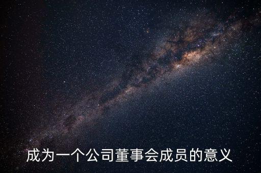 進(jìn)入董事會(huì)有什么好處，沒有股份的人進(jìn)入董事局有何作用