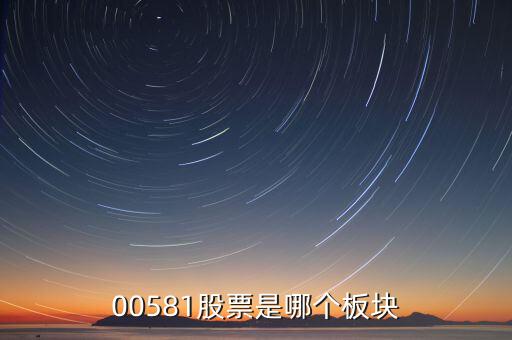 威孚高科是什么版塊，00581股票是哪個(gè)板塊