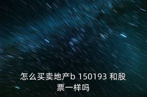 房地產(chǎn)b是什么股票，據(jù)說改革會利好房地產(chǎn)B神?？煊嵸Y訊也經(jīng)常提到金融板塊和地產(chǎn)