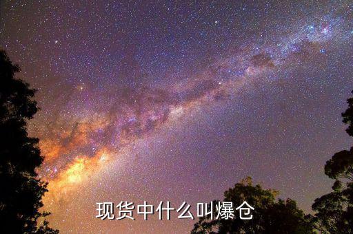 黃金爆倉是什么意思，做現(xiàn)貨黃金爆倉是什么意思