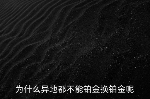 國家為什么不儲備鉑金，國家為什么要儲備黃金不儲備鉑金鈀金這些也值錢啊為什么只