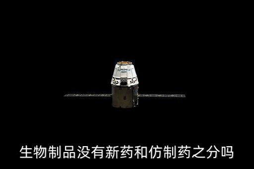 仿制藥是什么意思，什么是仿制藥的一致性評價