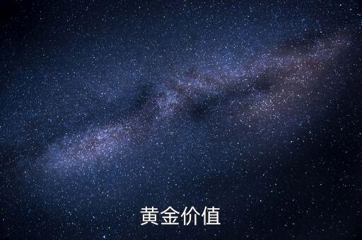 黃金有什么價(jià)值，黃金價(jià)值