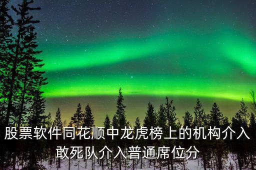龍虎榜敢死隊(duì)說(shuō)明什么，股票龍虎榜敢死隊(duì)介入啥意思
