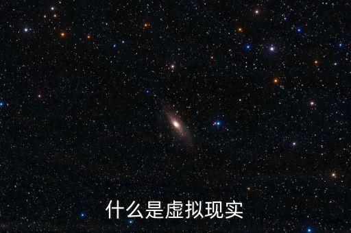 什么是虛擬現(xiàn)實(shí)概念，想了解下什么是虛擬現(xiàn)實(shí)在線求幫助