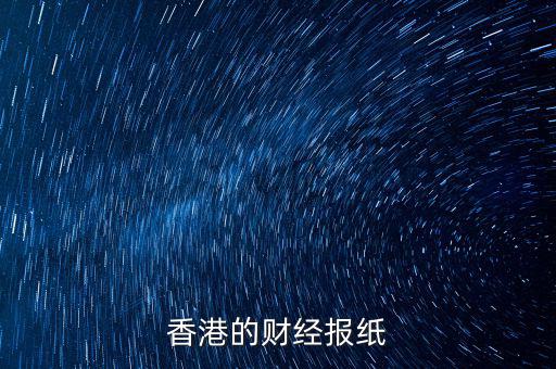 香港信報(bào)是什么報(bào)，香港的財(cái)經(jīng)報(bào)紙