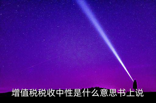 稅收中性是什么意思，稅收中性誰能解釋解釋
