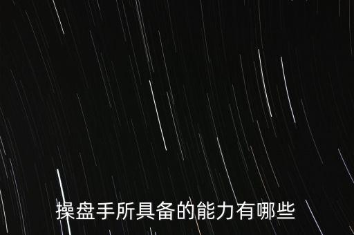 什么是操盤手，電子盤和電子操盤手是什么