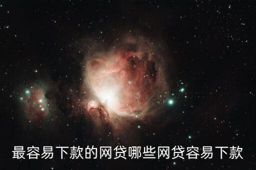 最容易下款的網貸哪些網貸容易下款