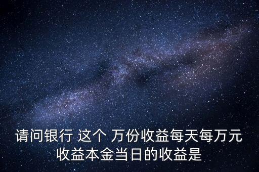 每萬(wàn)份收益是什么意思，什么叫每萬(wàn)份基金單位收益