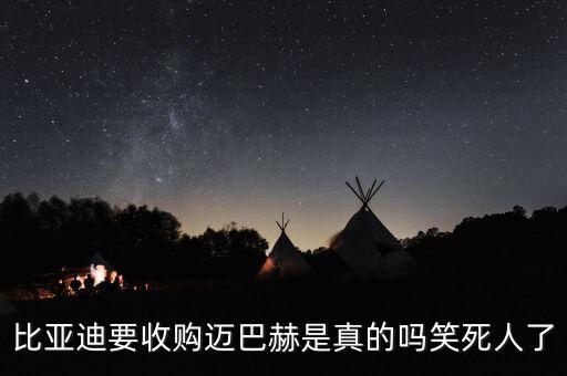 比亞迪都收購了什么，比亞迪為什么能收購沃爾沃