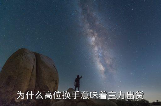 什么是高位換手，股票高檔換手是什么意思