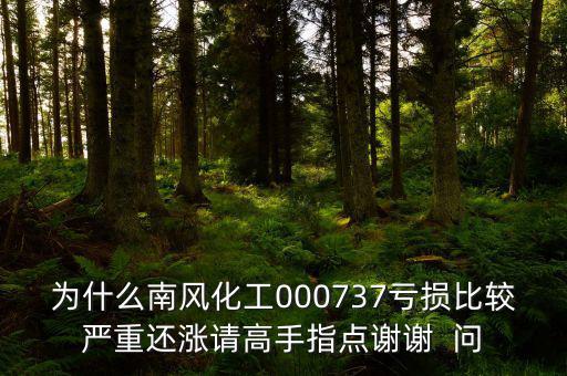 中國(guó)化肥企業(yè)為什么會(huì)虧損嚴(yán)重，中石化的化工產(chǎn)品為何會(huì)虧損經(jīng)營(yíng)