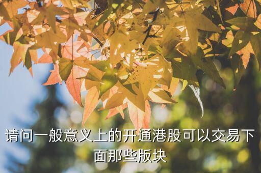h股用什么幣交易，請問一般意義上的開通港股可以交易下面那些版塊