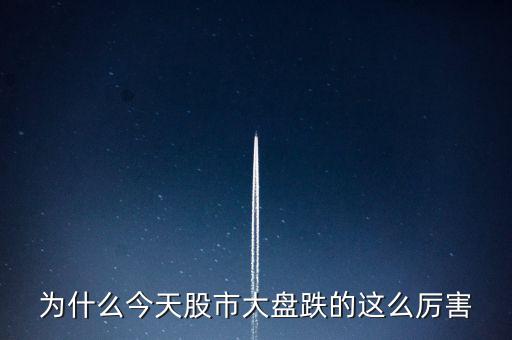 今天大盤(pán)為什么會(huì)跌，為什么今天股市大盤(pán)跌的這么厲害