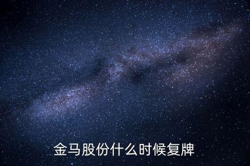 金馬股份什么時候復牌