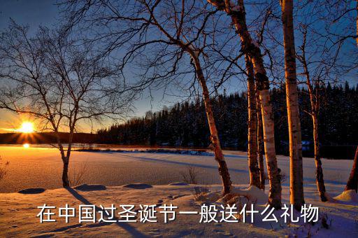 在中國(guó)過圣誕節(jié)一般送什么禮物
