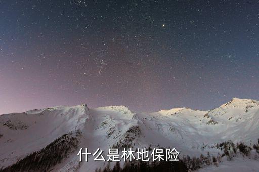 什么叫政策性森林保險(xiǎn)，什么是 政策性森林保險(xiǎn)