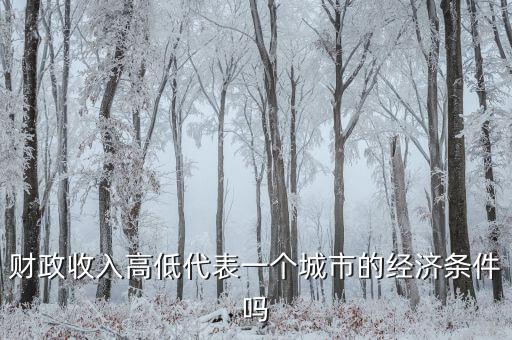 城市地方財政越多代表什么，財政收入越多越好嗎談下自己的觀點和認識