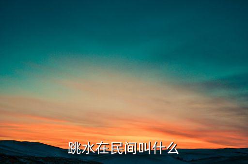 跳水在民間叫什么，跳水在名間叫什么