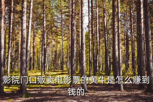商場門口收卡的黃牛為什么，影院門口販賣電影票的黃牛是怎么賺到錢的