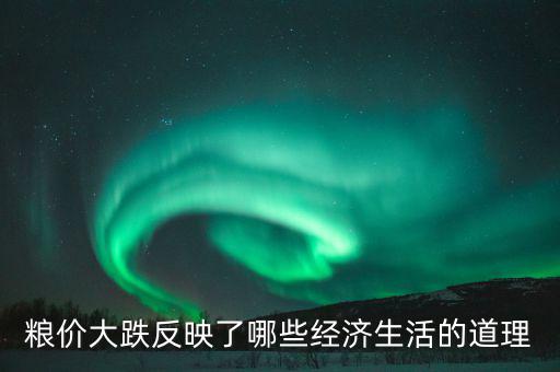 玉米掉價意味著什么，遼寧現(xiàn)在玉米為什么會降價以后還會降嗎